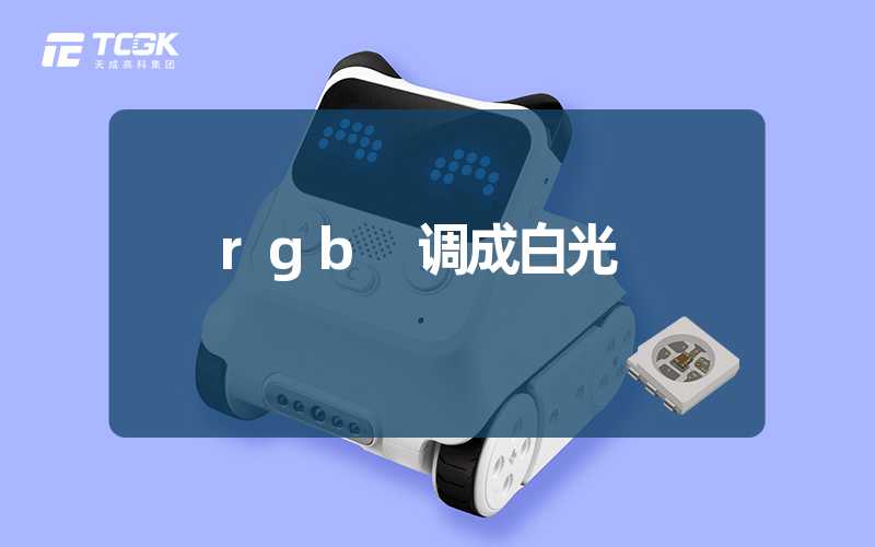 rgb 调成白光